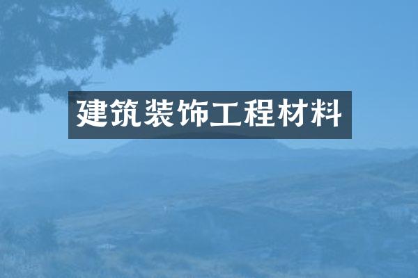 建筑装饰工程材料