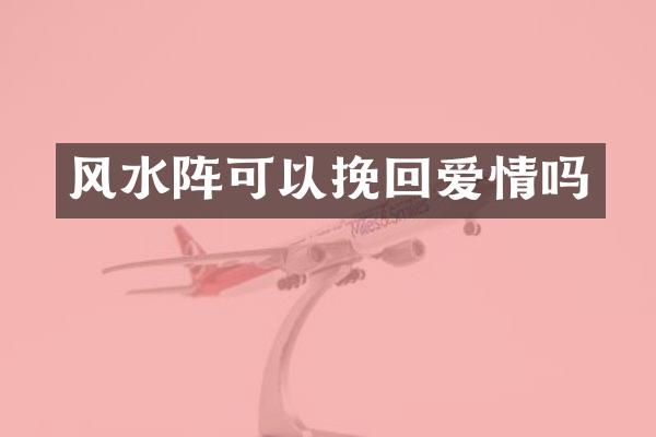 风水阵可以挽回爱情吗
