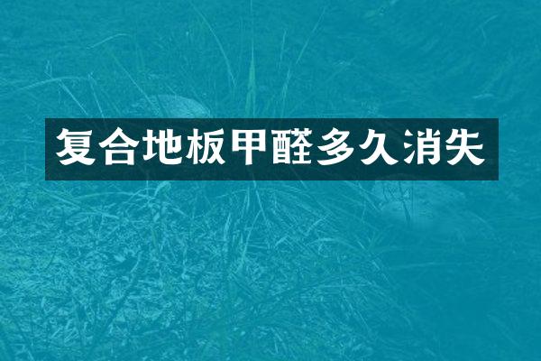 复合地板甲醛多久消失