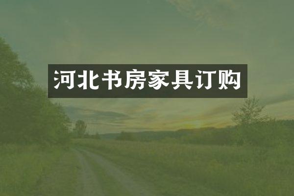 河北书房家具订购