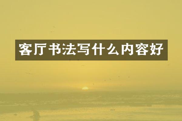 客厅书法写什么内容好
