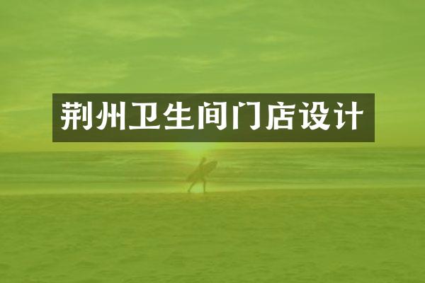 荆州卫生间门店设计