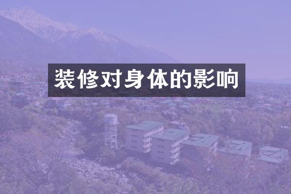 装修对身体的影响