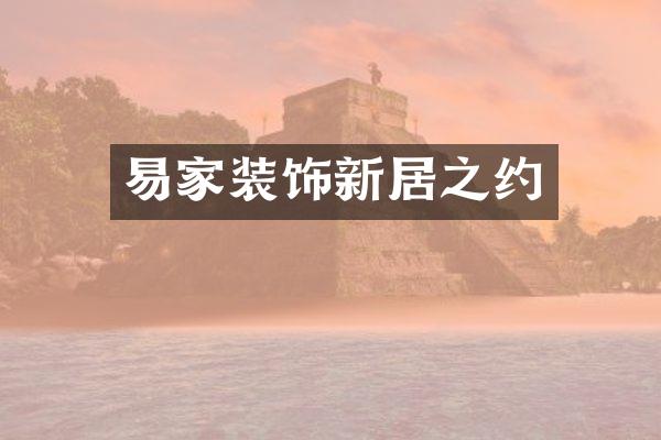 易家装饰新居之约