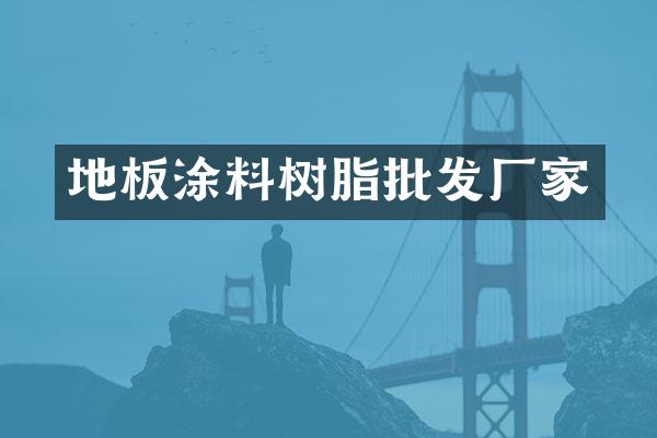 地板涂料树脂批发厂家