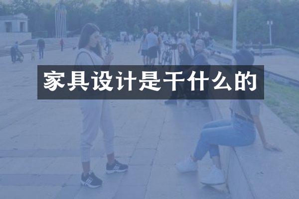 家具设计是干什么的