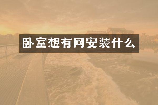 卧室想有网安装什么