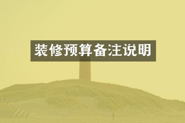 装修预算备注说明