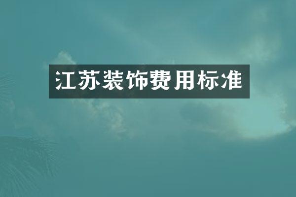 江苏装饰费用标准