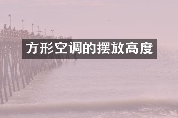方形空调的摆放高度