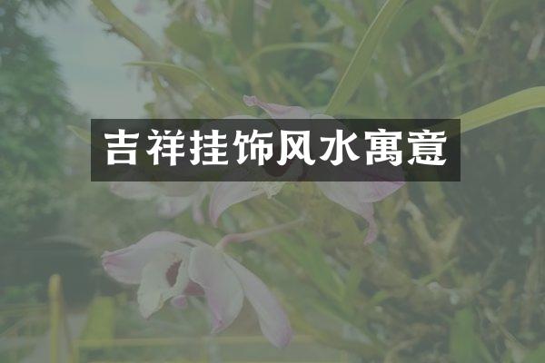 吉祥挂饰风水寓意
