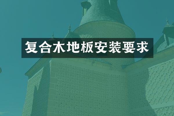 复合木地板安装要求