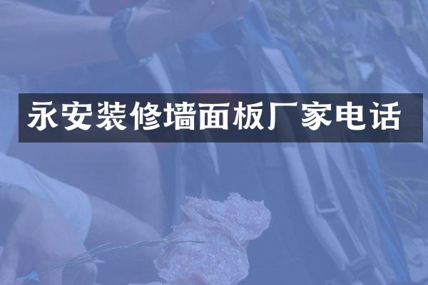永安装修墙面板厂家电话