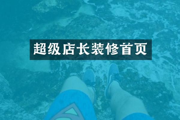 超级店长装修首页