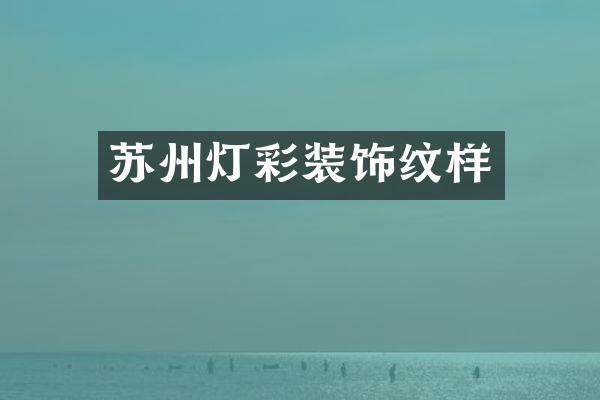 苏州灯彩装饰纹样