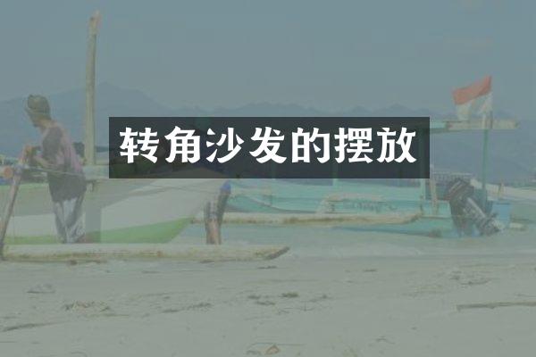 转角沙发的摆放