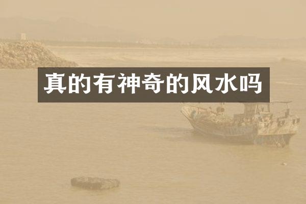 真的有神奇的风水吗