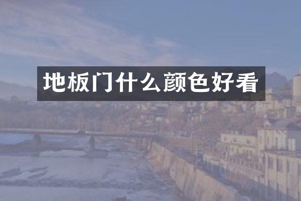 地板门什么颜色好看