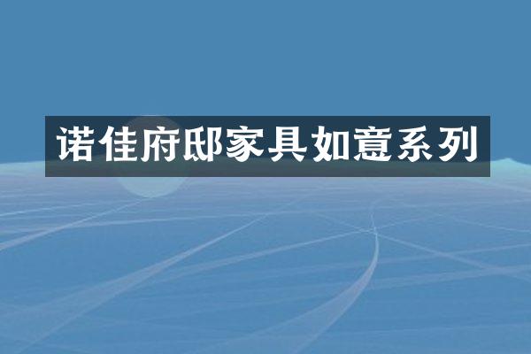 诺佳府邸家具如意系列