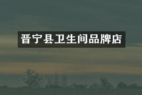 晋宁县卫生间品牌店