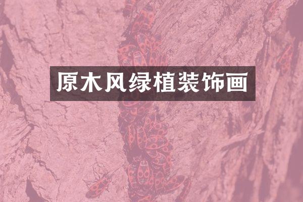 原木风绿植装饰画