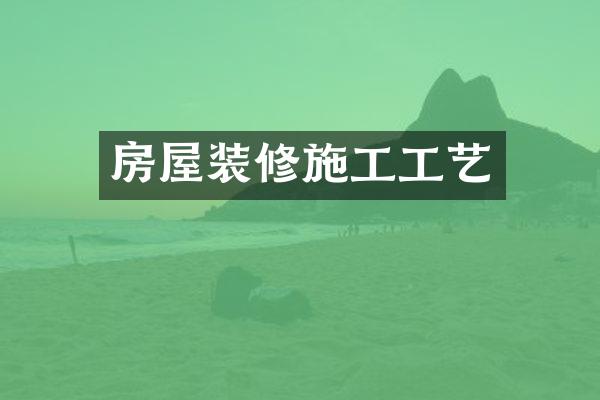 房屋装修施工工艺