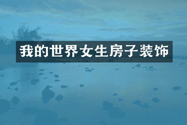 我的世界女生房子装饰