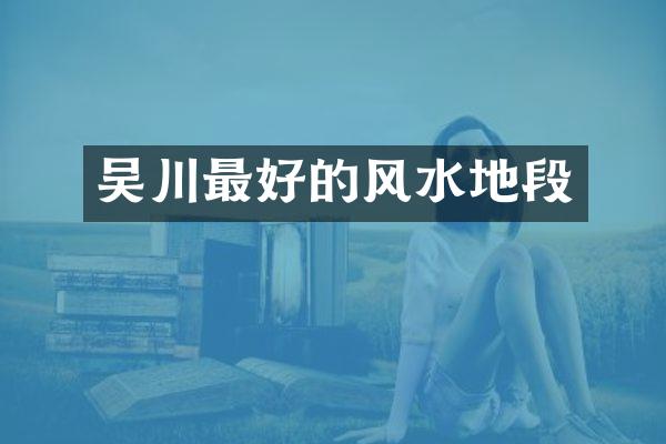 吴川最好的风水地段