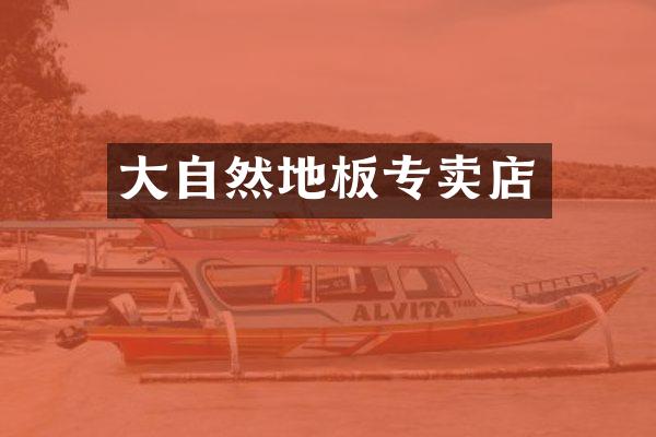 大自然地板专卖店