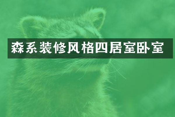 森系装修风格四居室卧室