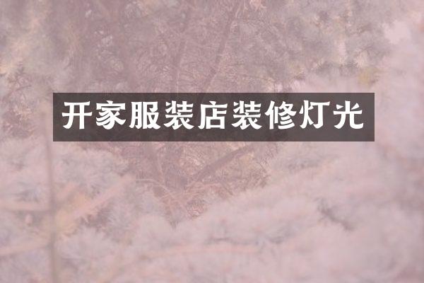 开家服装店装修灯光