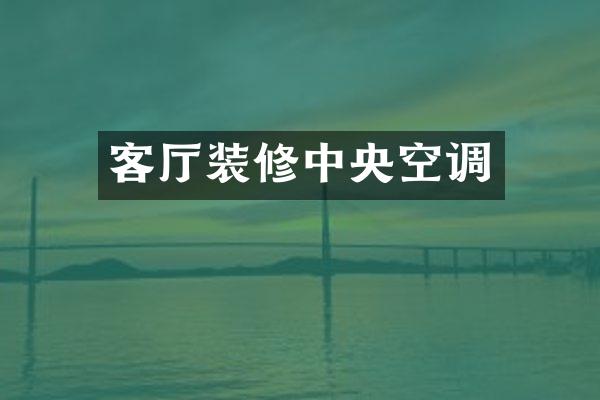 客厅装修中央空调