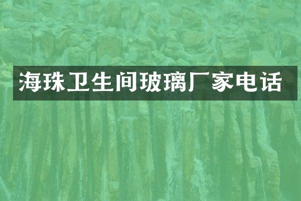 海珠卫生间玻璃厂家电话