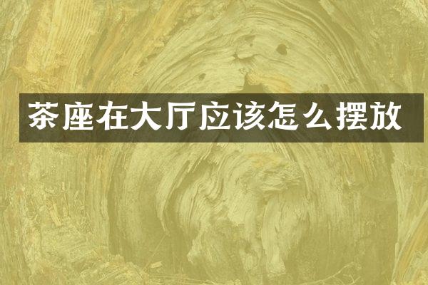 茶座在大厅应该怎么摆放