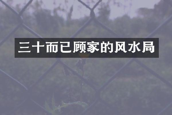 三十而已顾家的风水局