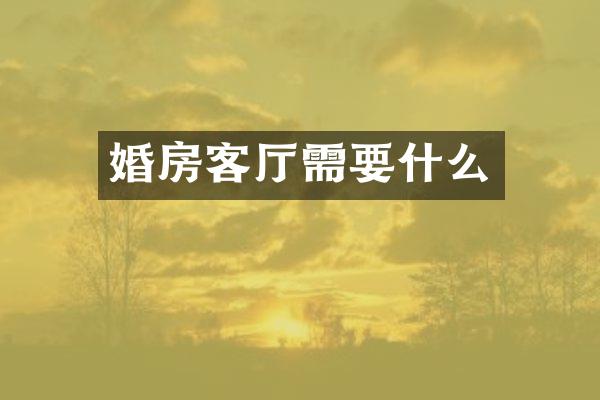 婚房客厅需要什么