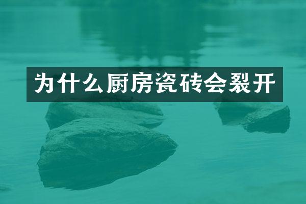 为什么厨房瓷砖会裂开