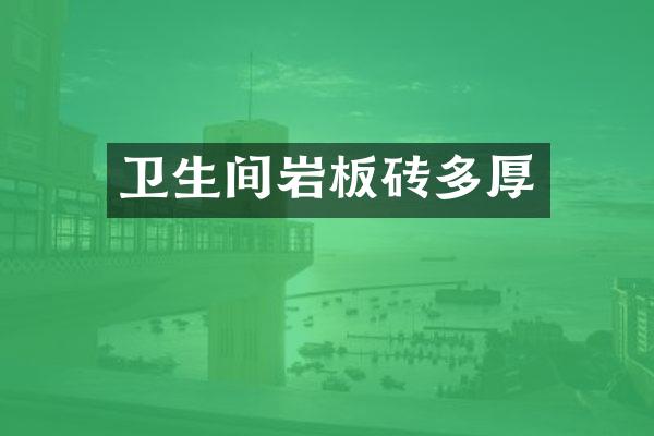 卫生间岩板砖多厚
