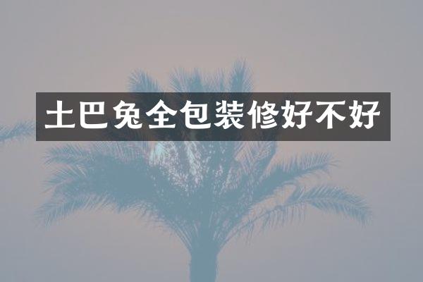土巴兔全包装修好不好