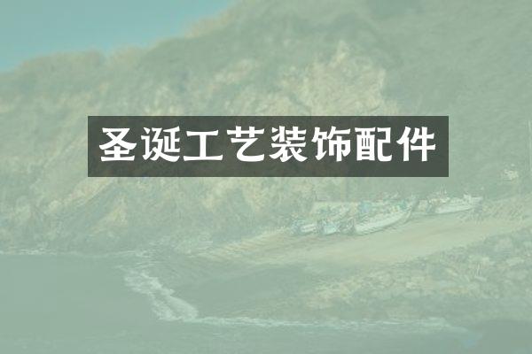 圣诞工艺装饰配件