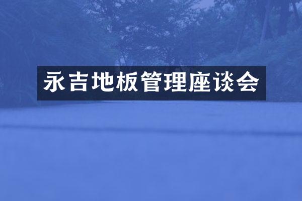永吉地板管理座谈会