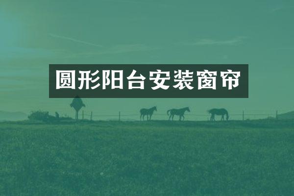 圆形阳台安装窗帘