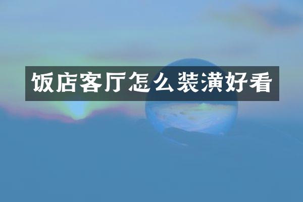 饭店客厅怎么装潢好看