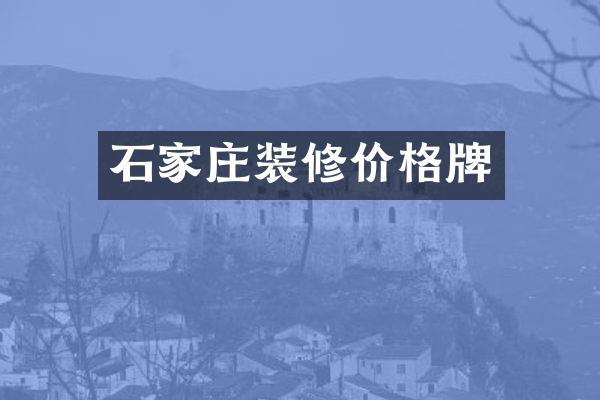 石家庄装修价格牌