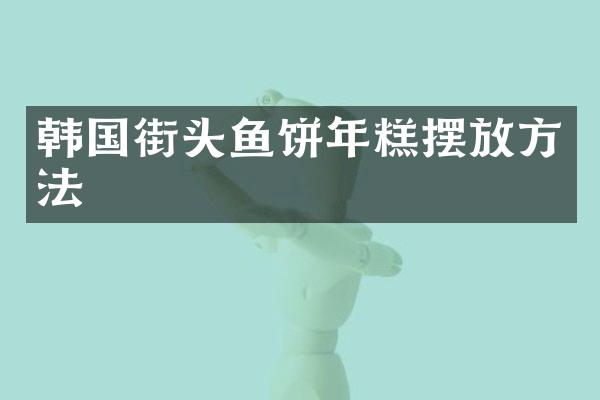 韩国街头鱼饼年糕摆放方法
