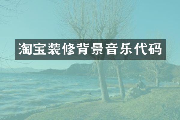 淘宝装修背景音乐代码