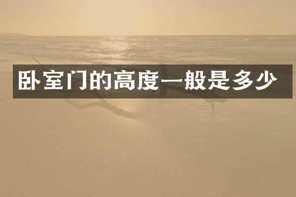 卧室门的高度一般是多少