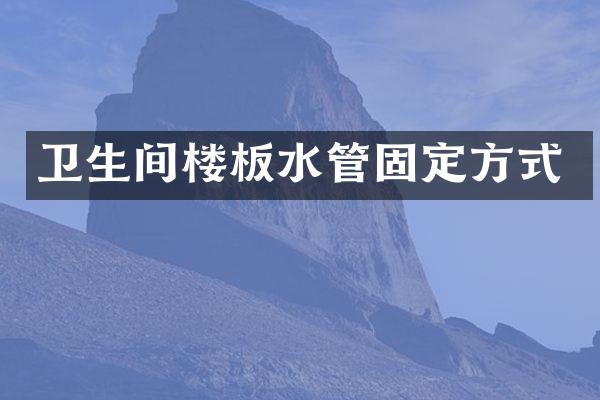 卫生间楼板水管固定方式
