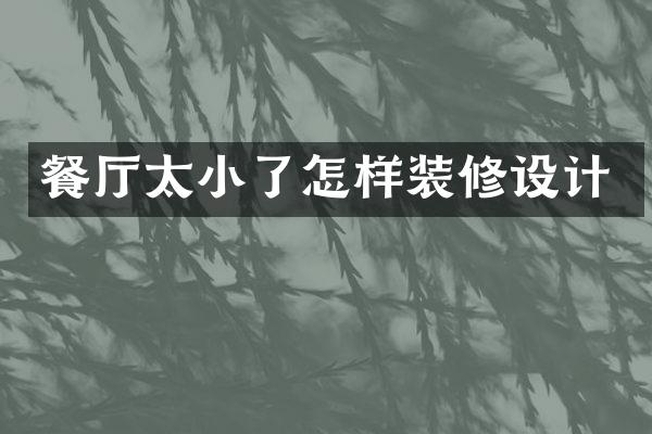 餐厅太小了怎样装修设计