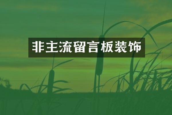非主流留言板装饰